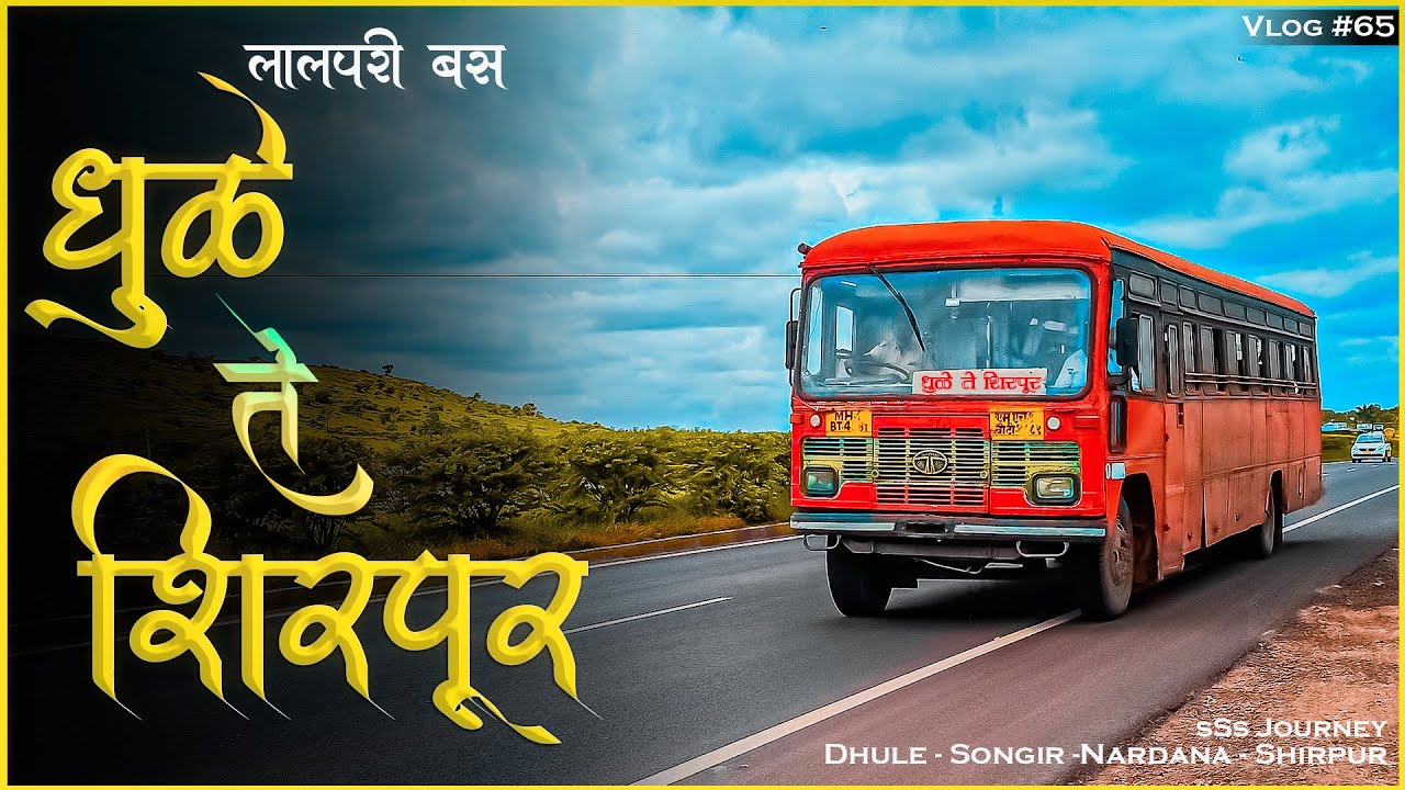DHULE TO SHIRPUR MSRTC BUS LALPARI JOURNEY TRAVEL (धुळे ते शिरपूर) Vlog