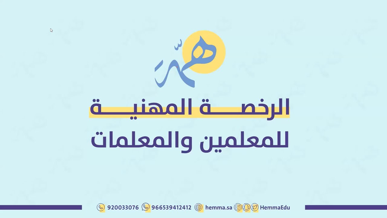 مراجعة عامة لـ الرخصة المهنية #اللغة_العربية