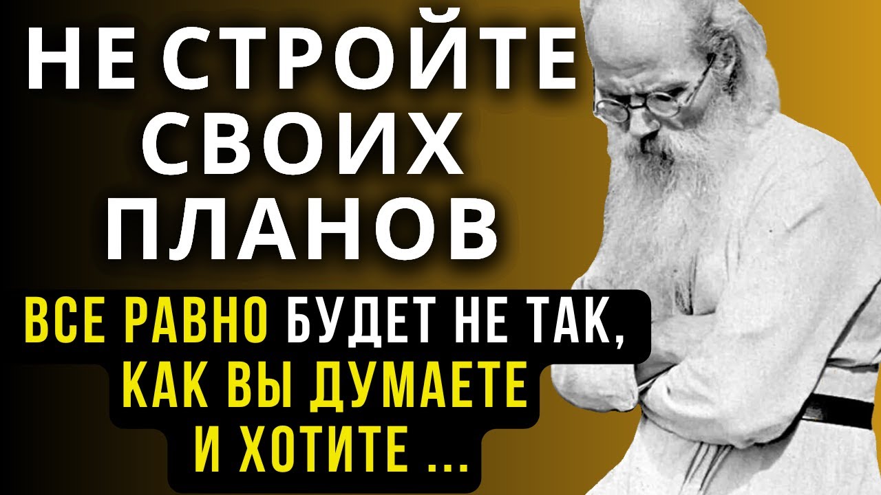 Бог никогда не Ошибается! Не Стройте своих Планов, а если и построите… Никон Воробьев