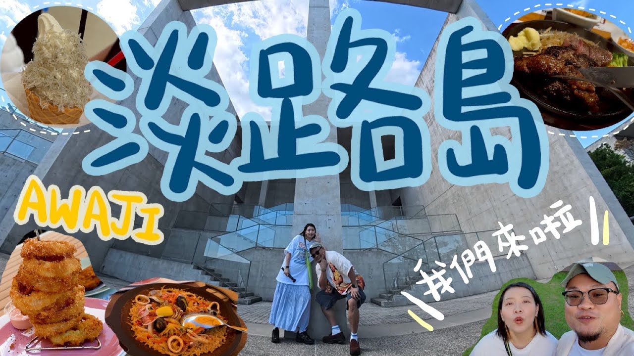 【淡路島自駕遊】關西不只京阪神！鏽婷「我覺得我們好像在蜜月旅行」Yan生「你要投放多點感情耶！」｜安藤忠雄建築巡禮 aka. 網美自拍教室｜雖然有計劃但還是帶點Fail的行程｜日本輕度遊