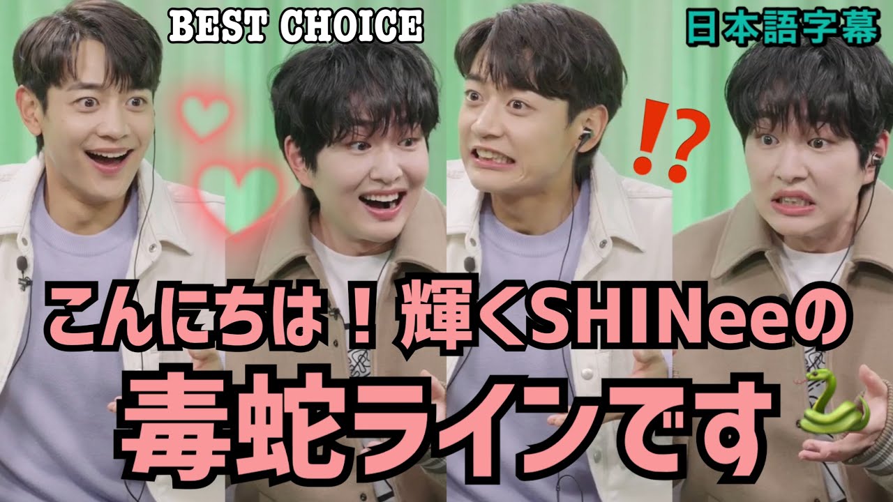 《日本語字幕》こんにちは！輝くSHINeeの毒蛇ラインです　BEST CHOICE  211124