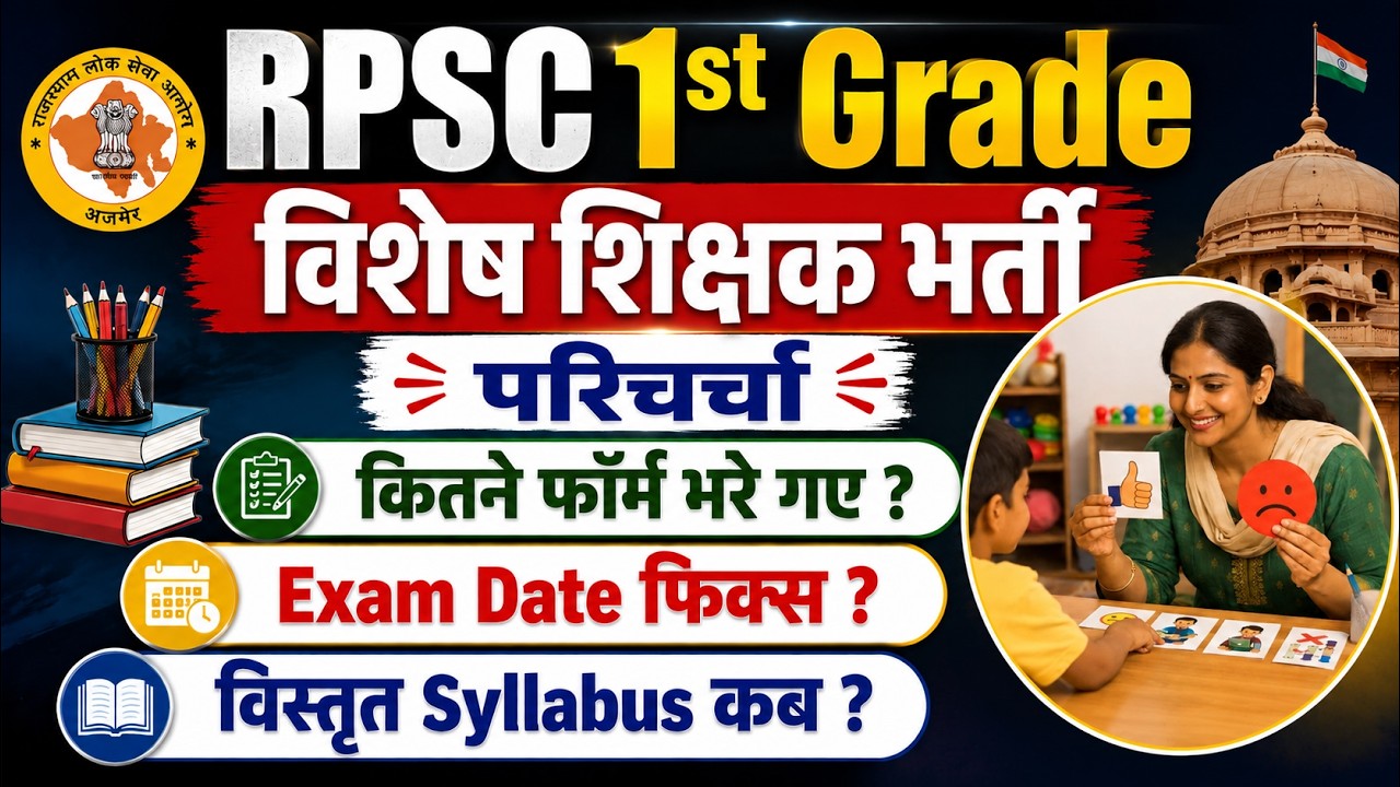 RPSC 1st Grade Special Education Vacancy | कितने फॉर्म भरे गए ?, Exam Date ?, विस्तृत Syllbus कब ?