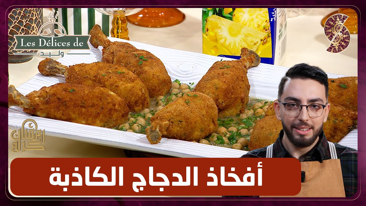 وصفة أفخاذ الدجاج الكاذبة - وليد les delices de
