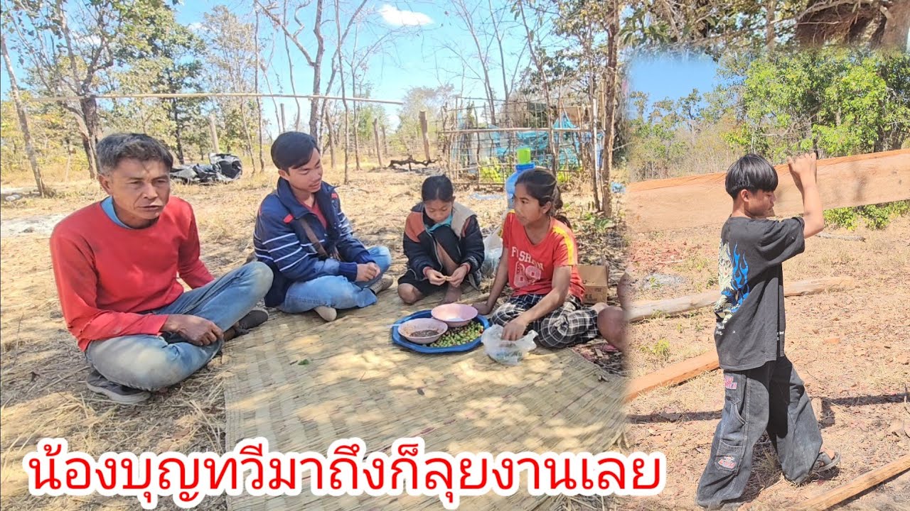 น้องบุญทวีมาถึงบ้านน้องอึ่งน้องตันแล้วพร้อมลุยงานช่วยพ่อช่างยาว✌️✌️ 25 มกราคม ค.ศ. 2026