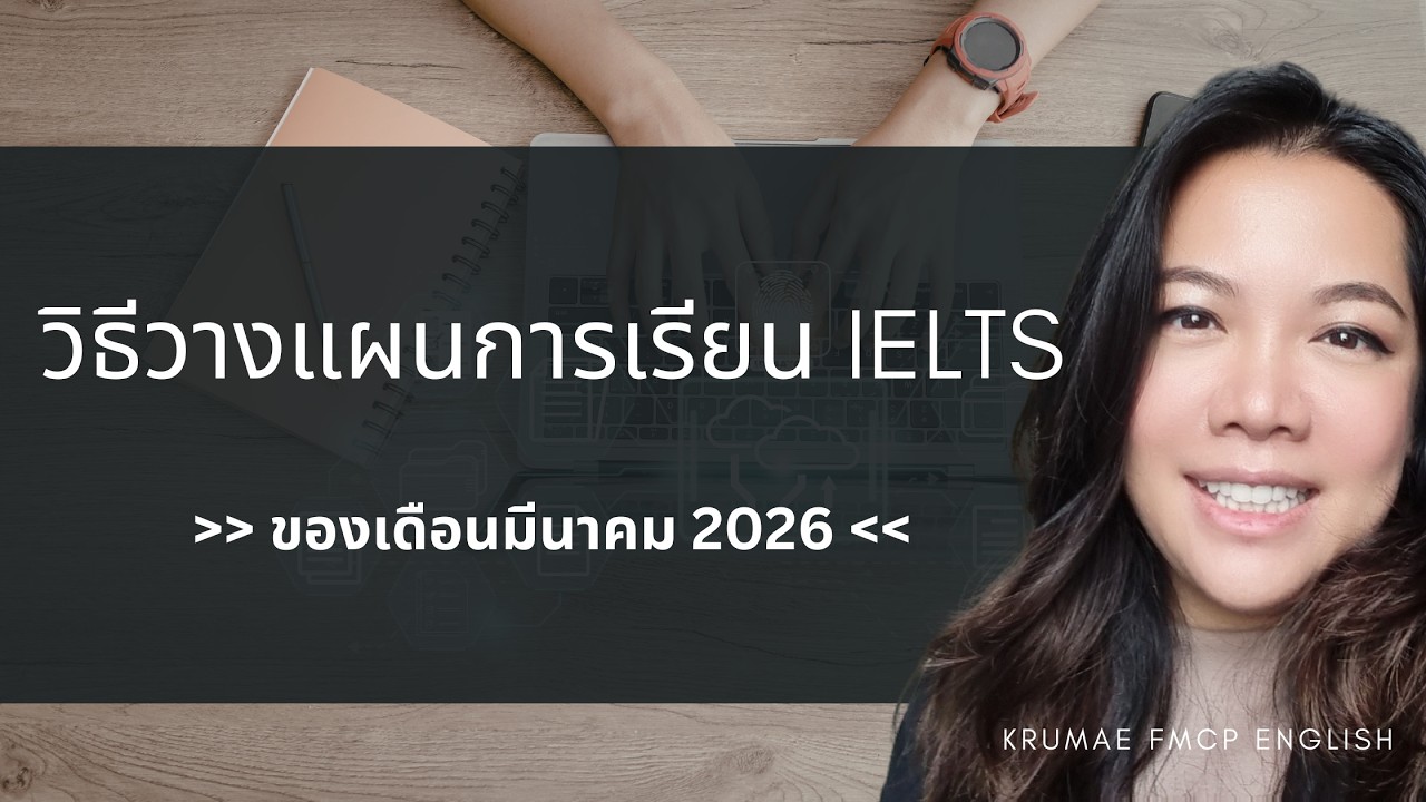 วิธีวางแผนการเตรียมสอบ IELTS ในเดือนมีนาคม 2026