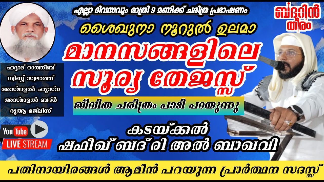DAY-1055| നൂറുൽ ഉലമ മാനസങ്ങളിലെ സൂര്യ തേജസ്സ് ജീവ ചരിത്രം  ബദറിൻ തീരം ആത്മീയ മജ്&zwnj;ലിസ്|shafeek badri|