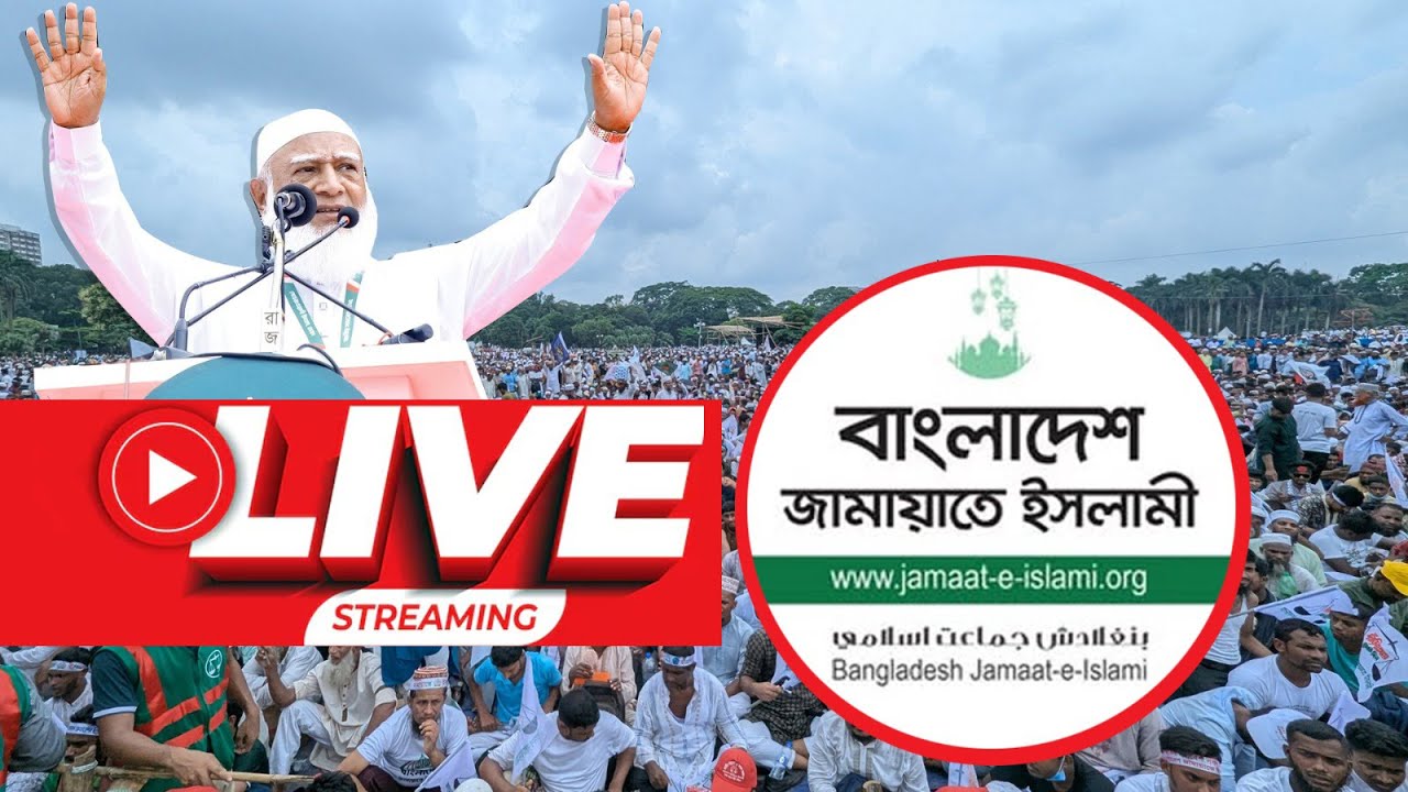 LIVE🔴. ১০ দলীয় নির্বাচনী ঐক্য সমর্থিত বিশাল 