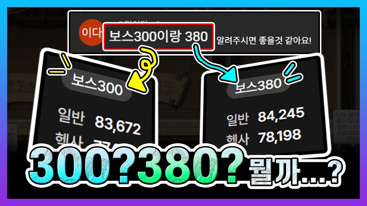 보스 300은 뭐고 380은 뭔데...;; (먹는건가...?)