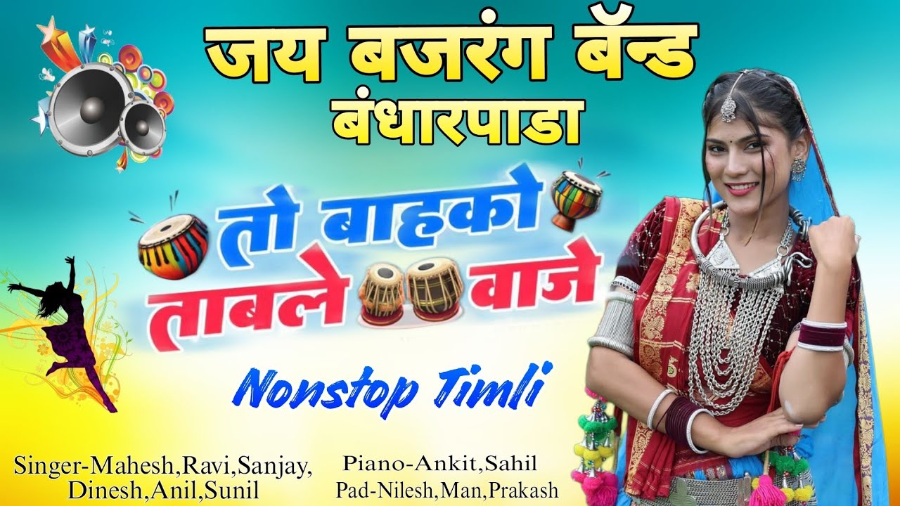 तो बाहको ताबले वाजे | Jay Bajrang Band के Style में New Tone के साथ 2024