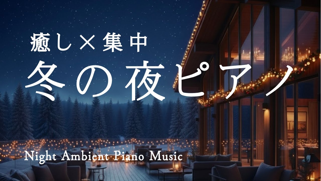 夜用BGM｜冬の夜、灯りのそばで｜癒しのピアノ｜睡眠/読書/作業用｜Night Ambient Piano