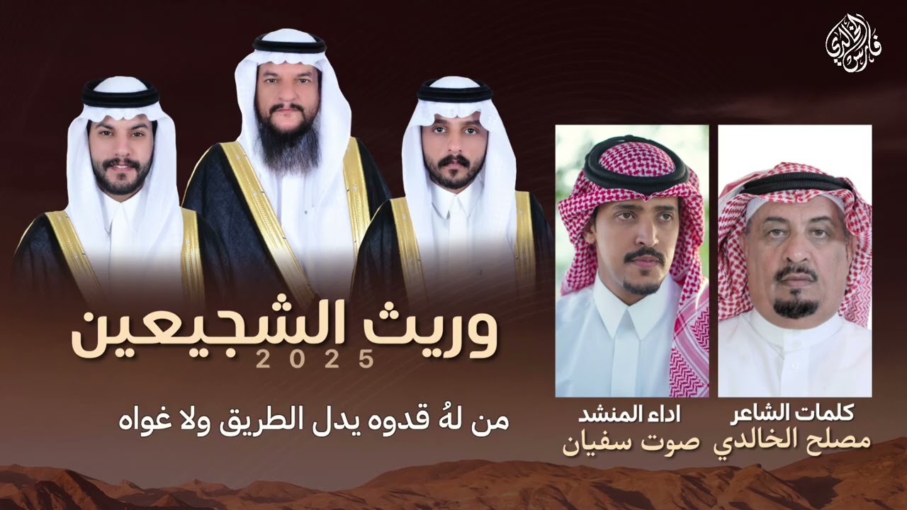 وريث الشجيعين 2025 | كلمات: مصلح الخالدي -اداء:صوت سفيان