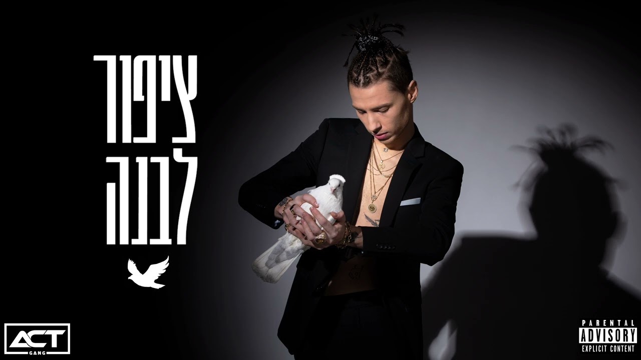 ביג סאזו מארח את טהר - נופלים ממך (ציפור לבנה) 🕊🕊🕊 // Big Sezo Ft. Tohar - Noflim mimeh