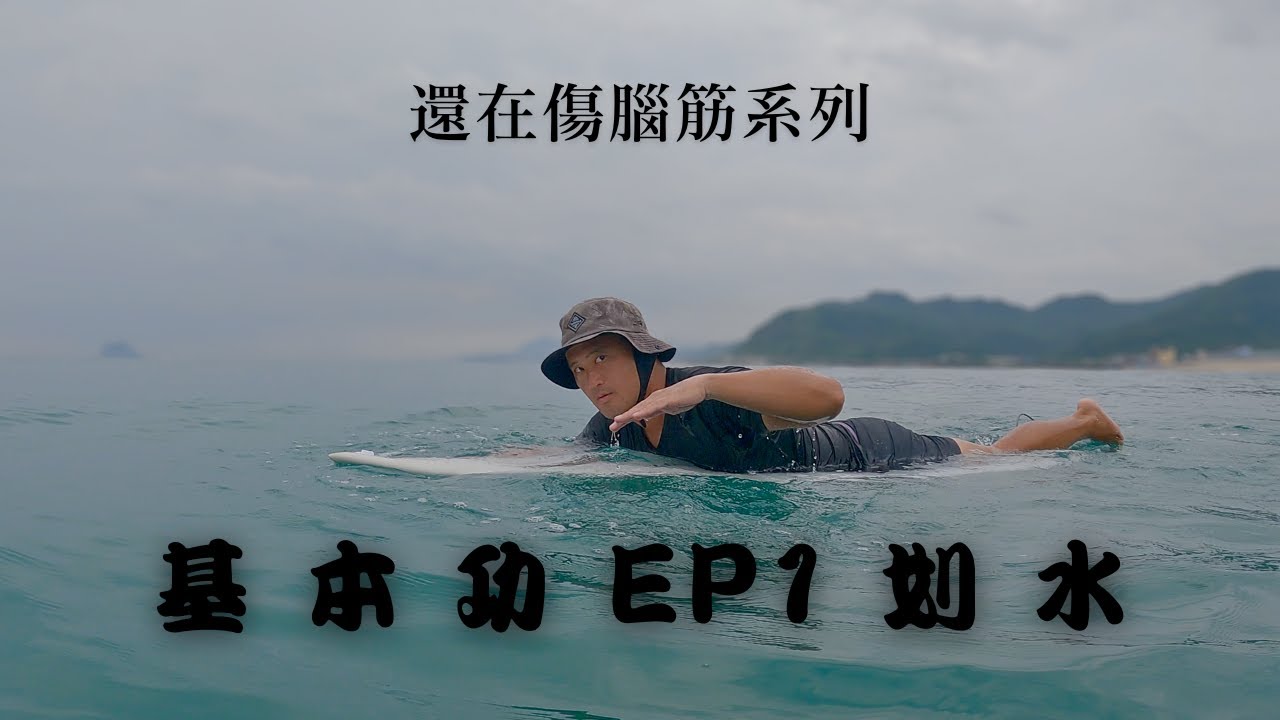 還在傷腦筋系列之基本功 EP1 划水｜浪人玩味 ｜