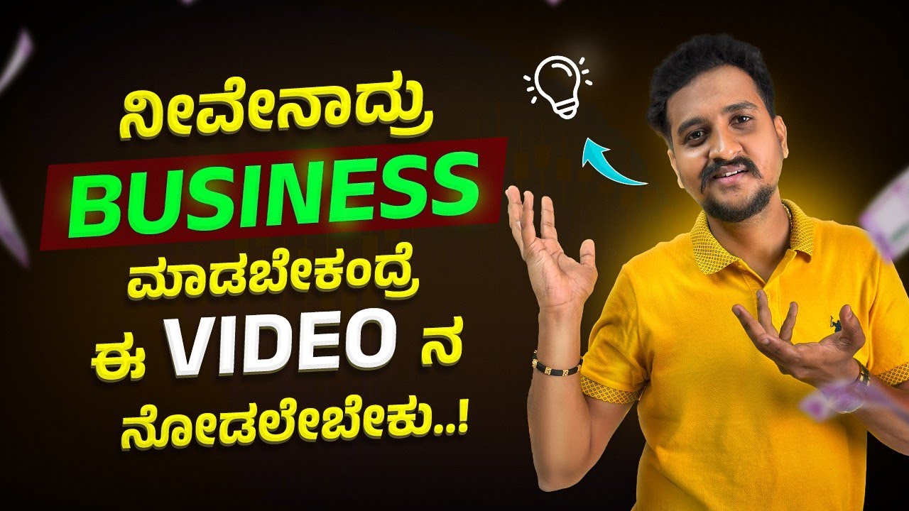 BUSINESS ಮಾಡಬೇಕಂತ ಯೋಚಿಸ್ತಿದಿರಾ..? ಈ Video ನ ನೋಡಲೇಬೇಕು | Business Guidence in Kannada