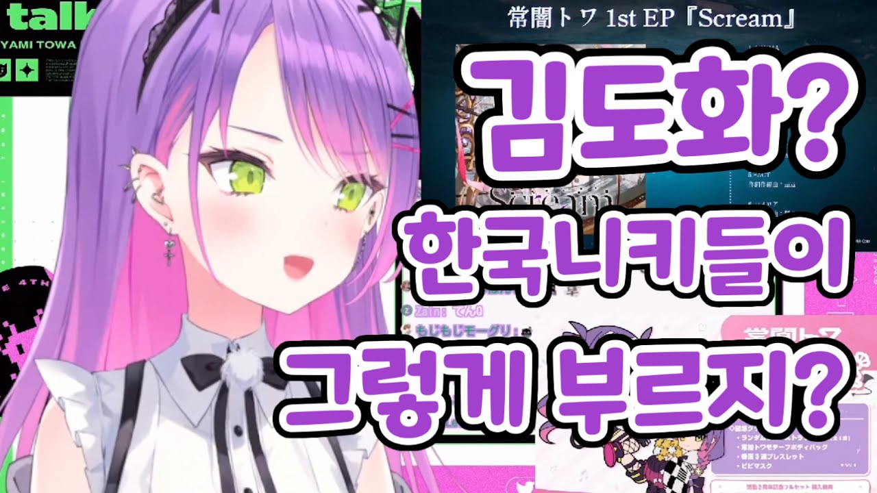 김도화가 무엇인지 알고있는 톼삼 [토코야미 토와/홀로라이브JP]
