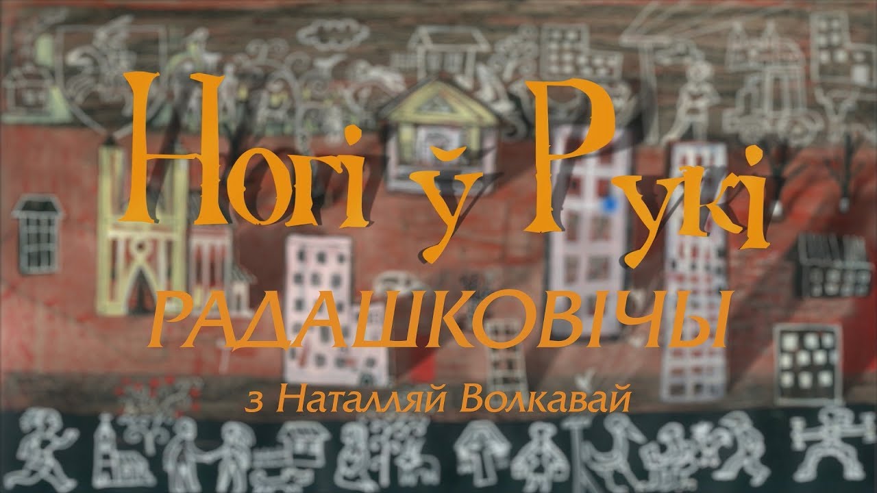 “НОГІ Ў РУКІ”. Выпуск 16. Радашковічы з Наталляй Волкавай