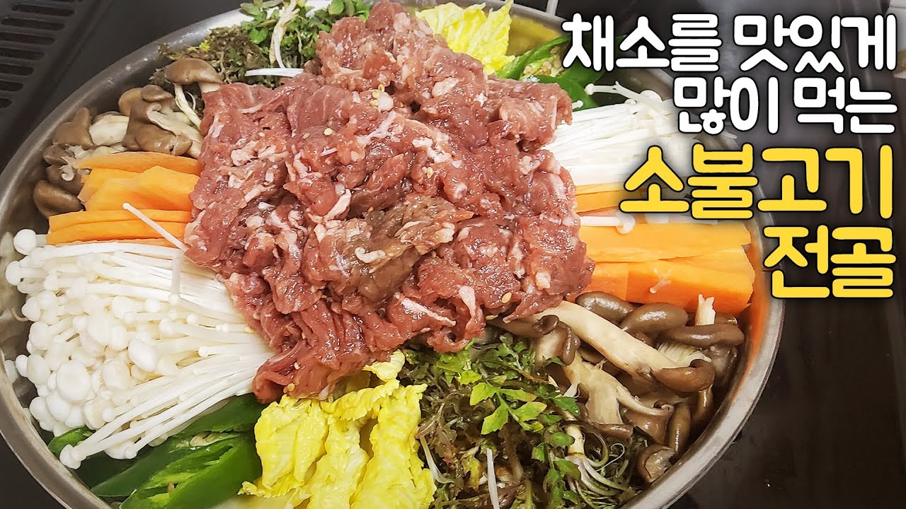 [ 시판양념불고기 활용요리2 ] #돌려담기만 하면 요리끝입니다! 한국인#최애매뉴중의 하나인 #소불기는 채소를 맛있게 많이 먹고, 우리집의 단골매뉴인 