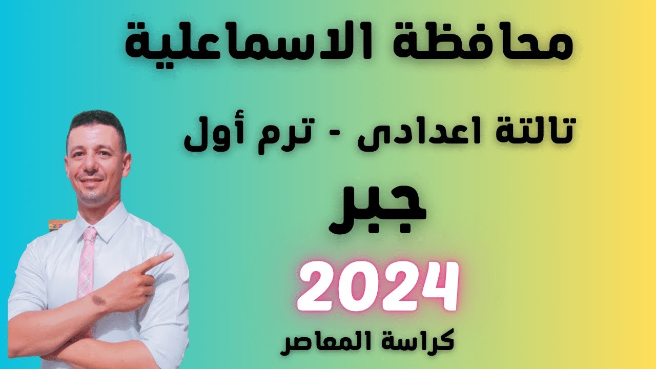 حل امتحان محافظة الاسماعلية جبر تالتة اعدادى ترم أول 2024 من كراسة المعاصر