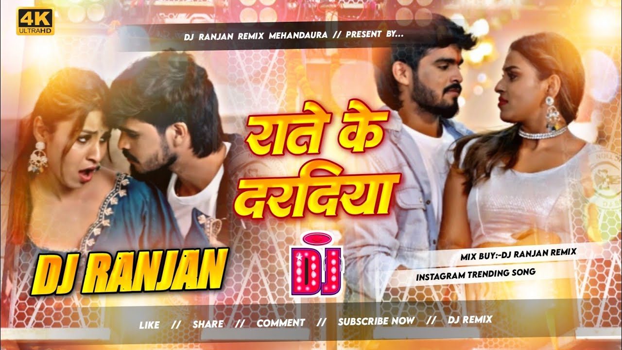 राते&zwnj; के दरदिया✓Rate ke daradiya___#ashish yadav new magahi song dj remix 2026___dj ranjan remix |