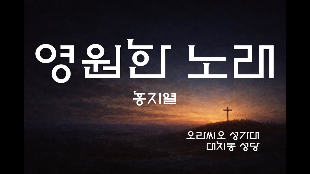 영원한 노래 - 홍지열
