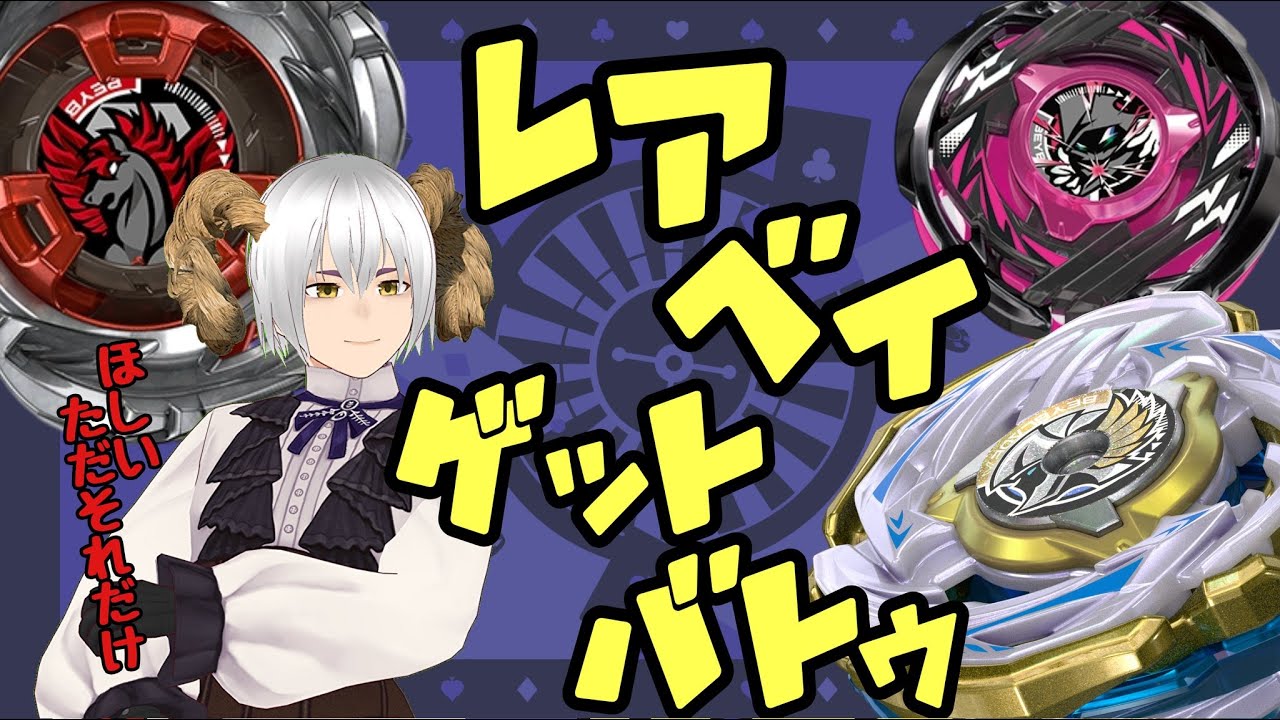 【ベイブレードX】深夜のレアベイゲットバトゥ！！【回していこう！】