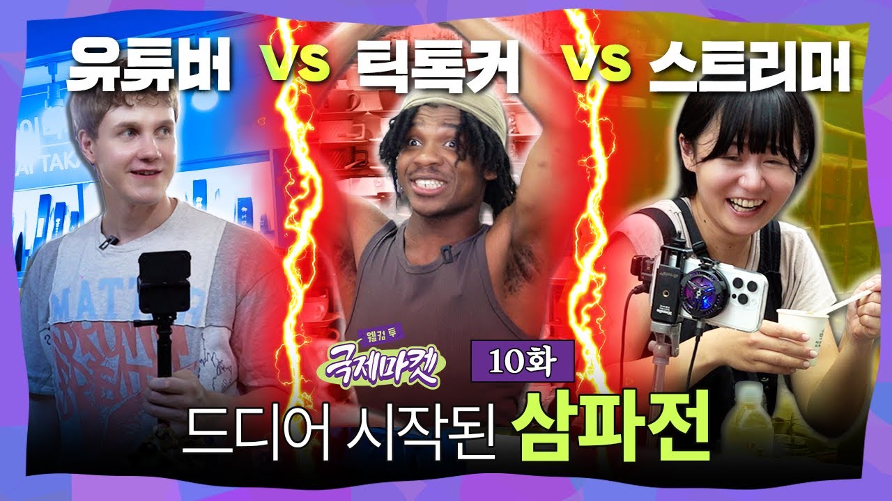 잘 봐, 인플루언서들의 싸움이다. | 웰컴투국제마켓 10화 | 레오 vs 이삭 vs 유이뿅