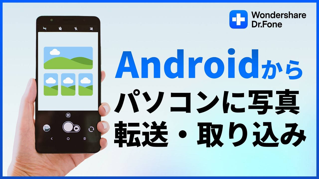【Android】スマホからパソコンに写真の転送・取り込みをする方法｜Wondershare Dr.Fone