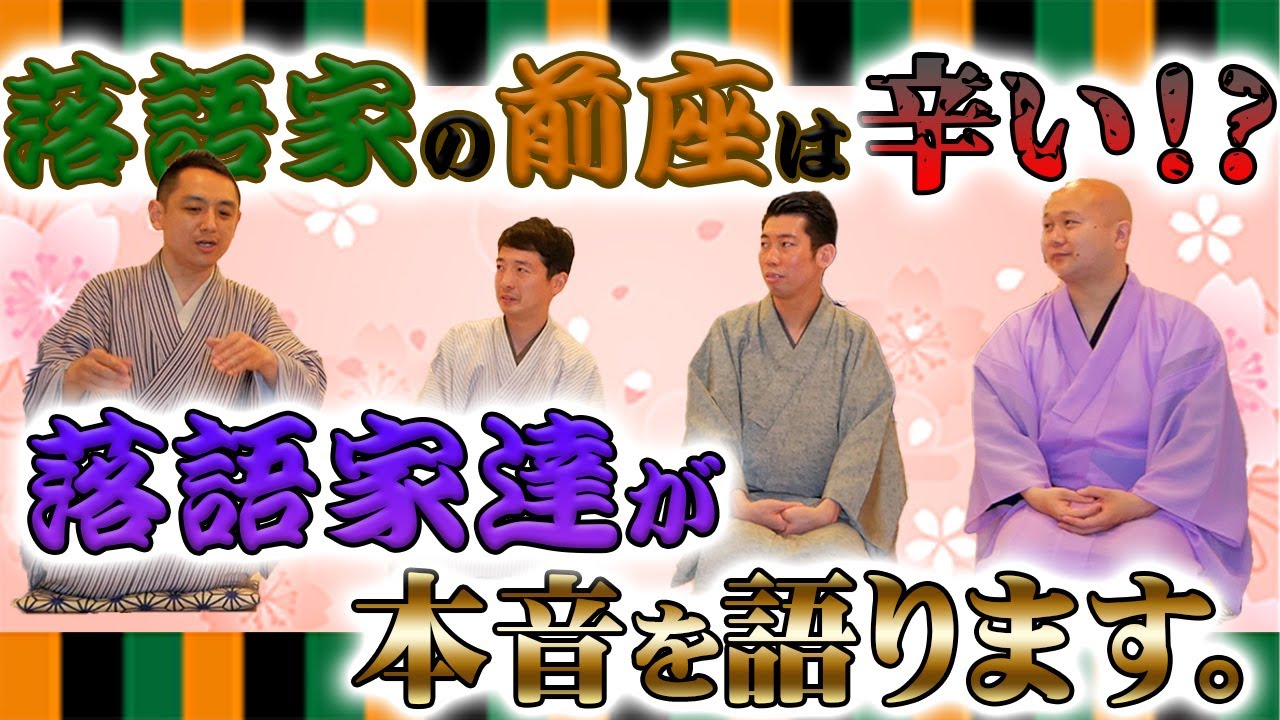 【落語家の雑談】前座は辛い！？落語家の現実について本音を語った結果・・・【落語/名作/三遊亭王楽】