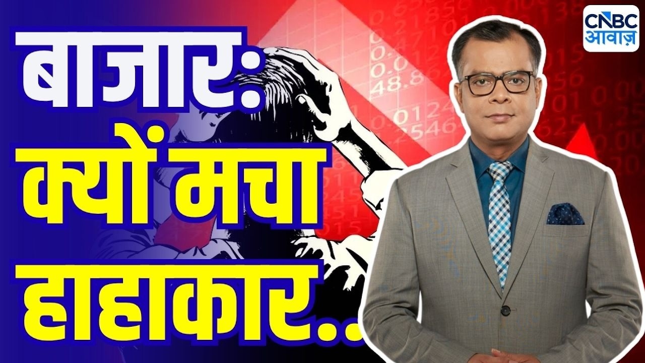 Editor's take : 'सही समय पर लॉन्ग टर्म काटने का नजरिया दिया...' | Anuj Singhal On Market Crash Today