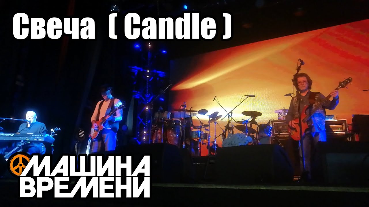 Машина Времени - Свеча - на концерте в Берлине 2023 (Субтитры) #МашинаВремени