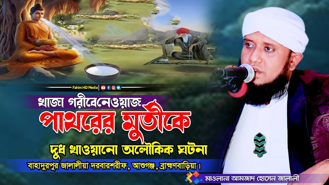 খাজা গরীবে নেওয়াজ এর কারামত | পাথরের মূর্তি দুধ খাওয়ার ঘটনা | amjad hossain jalali | আমজাদ জালালী