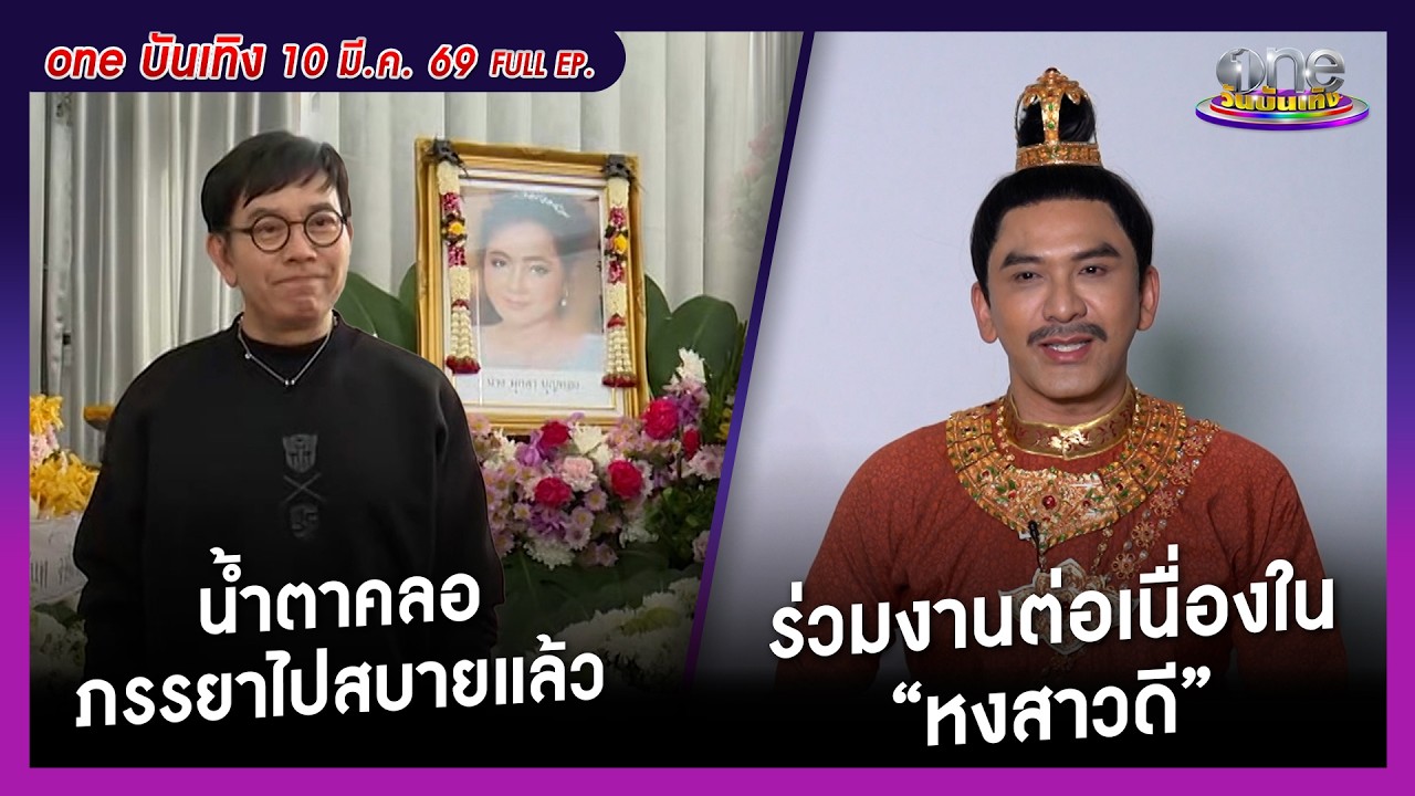 รายการ oneบันเทิง 10 มีนาคม 2569 | oneบันเทิง FULL EP. 2026