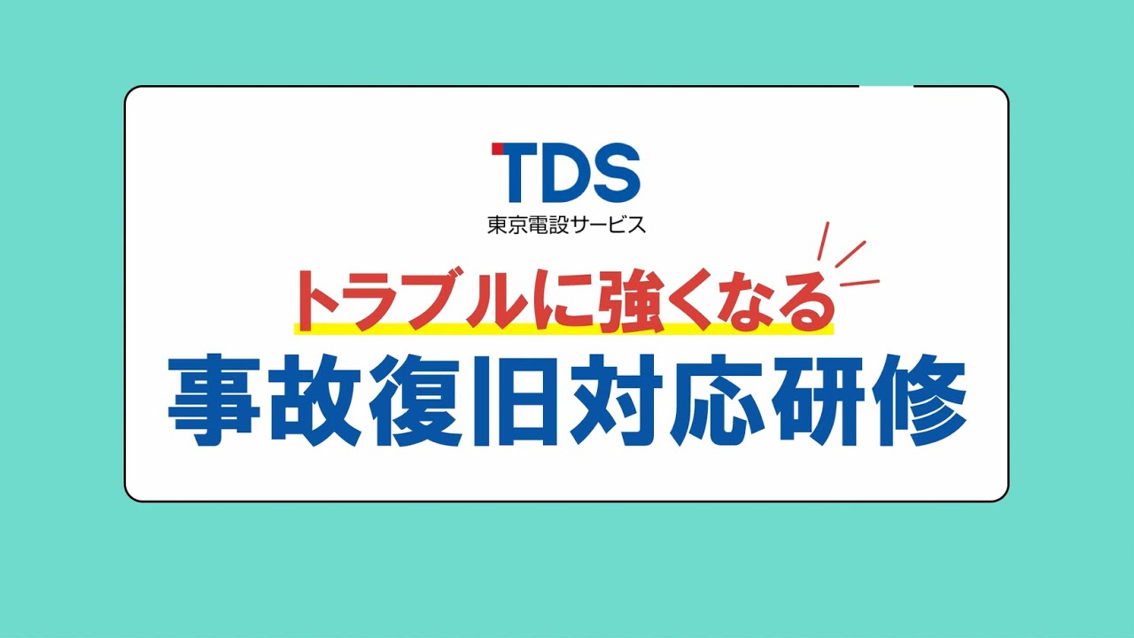 【東京電設サービス】特別高圧電気設備の事故復旧対応研修