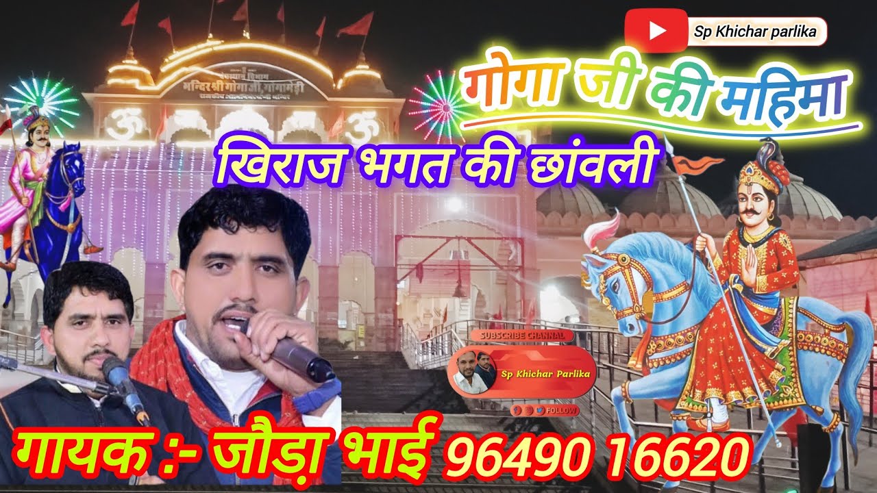 घोड़ों रै सजाव जाहर न्योल्खो होग्या घोड़ें असवार !! खिराज भगत की छांवली गोगा जी की महिमा जौडा़ भाई 