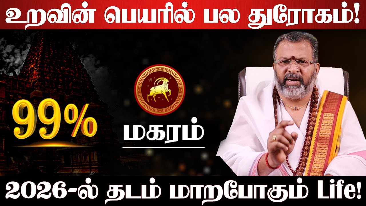 மகரம் - 2026-ல் 200% உங்களூக்கு நடக்கும்! புத்தாண்டு ராசி பலன்கள் | new year rasi palan - Magaram