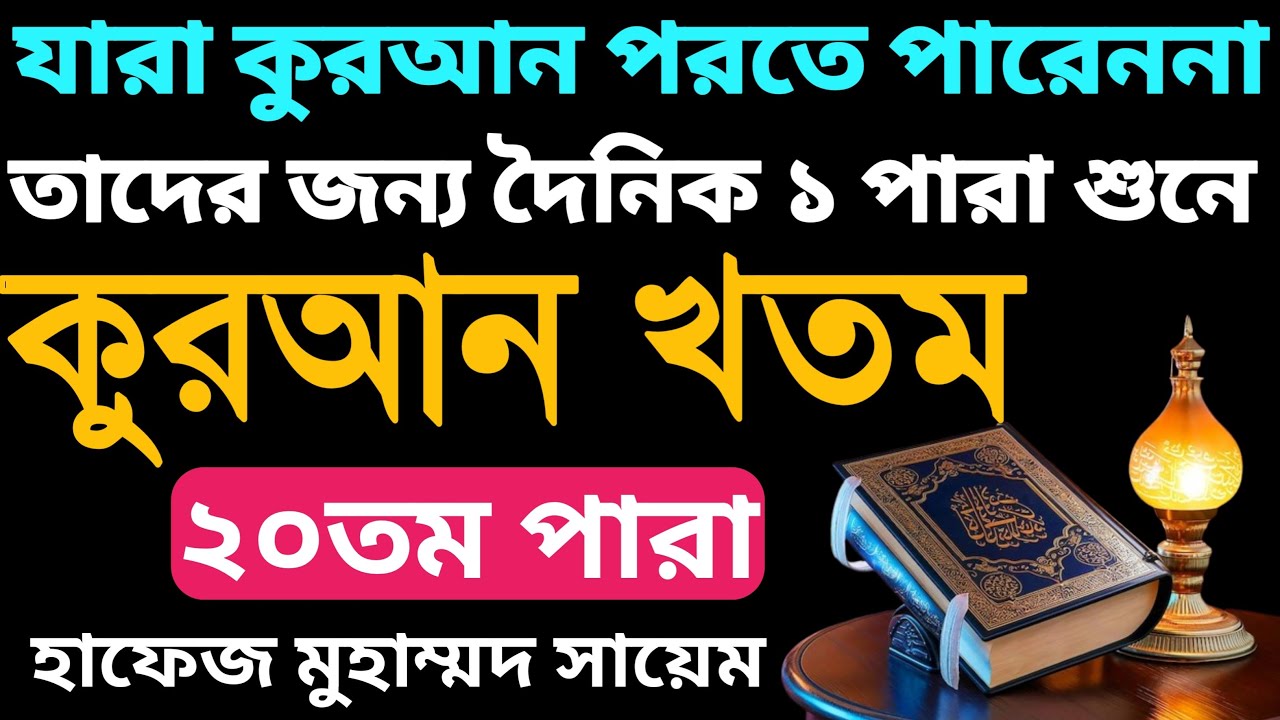 শুনে শুনে ৩০দিনে কুরআন খতম | পারা নং ২০ | para 20 | কুরআন শিক্ষা | quran shikkha | সঠিক পথ