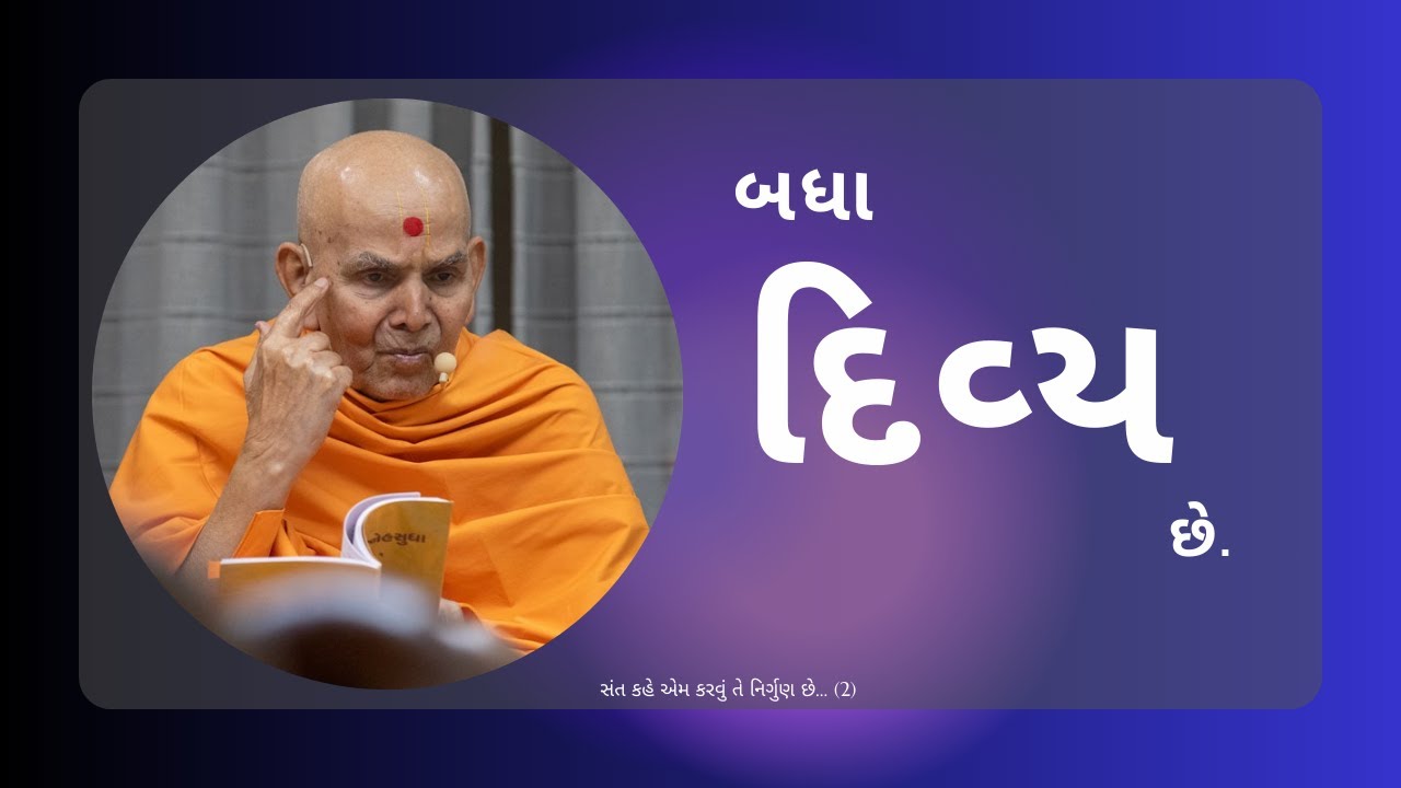 સંત કહે એમ કરવું તે નિર્ગુણ છે... (2) || Mahant Swami Maharaj || Inspire Satsang ||