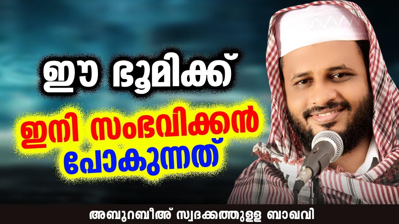 ഈ ഭൂമിക്ക് ഇനി സംഭവിക്കൻ പോകുന്നത് | ABU RABEEH SWADAKATHULLA BAQAVI│NEW ISLAMIC SPEECH