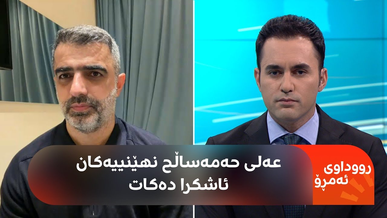 عەلی حەمەساڵح ئاشکرای دەکات بۆ رێبوار کەریم سەرنەکەوت