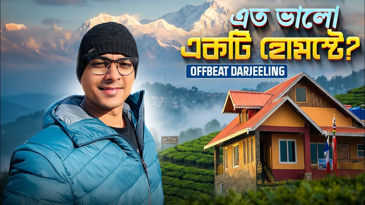 দার্জিলিং-এর কাছে একটা দুর্দান্ত হোমস্টে | Offbeat Darjeeling | Bara Mangwa | Home & Heart Homestay