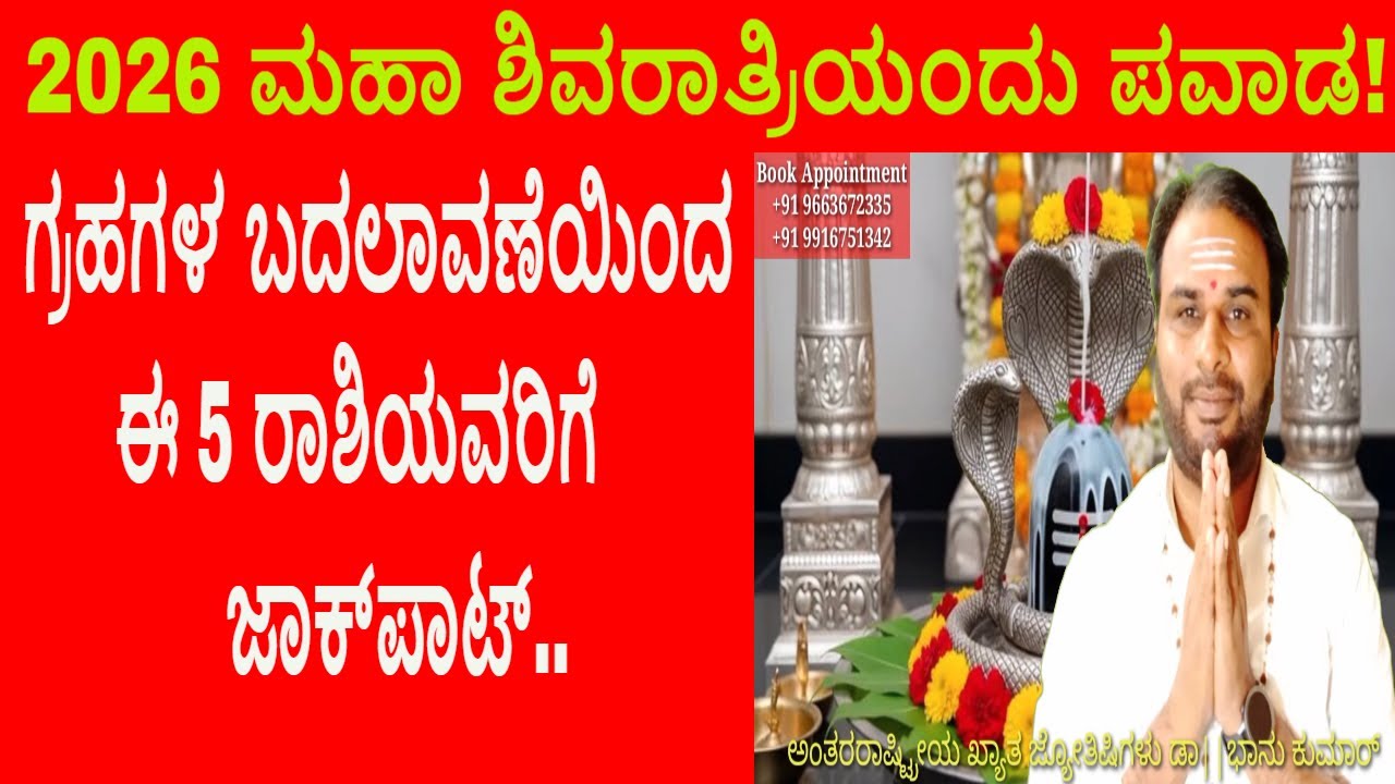 Mahashivaratri Special 2026 Kannada - Astrology Prediction of Zodiac Sign By Astrologer Bhanukumar