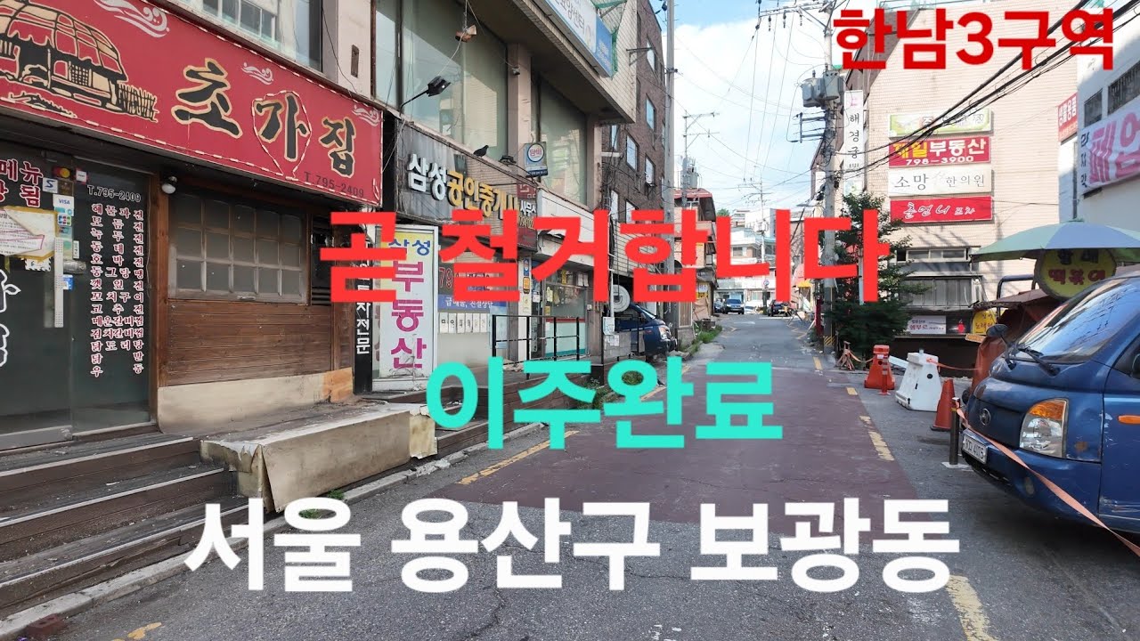 한남3구역 재개발지역 용산구 보광동, 철거시작,