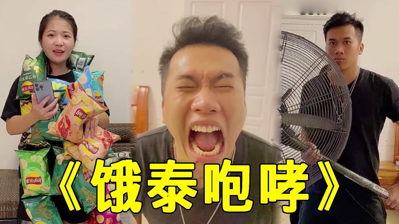 倒霉泰哥：老姊被老弟用洋芋片收買，泰哥被欺負的忍無可忍就，使出一招「餓龍咆哮」！ #家庭搞笑 #funny #搞笑 #搞笑段子 #comedy