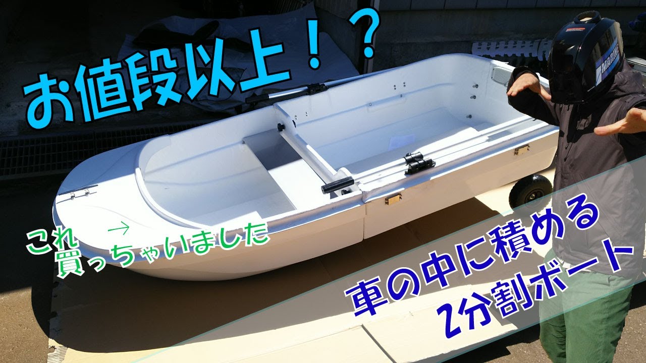 格安FRP2分割ボートEX250FRPを開封！組み立てたら・・・
