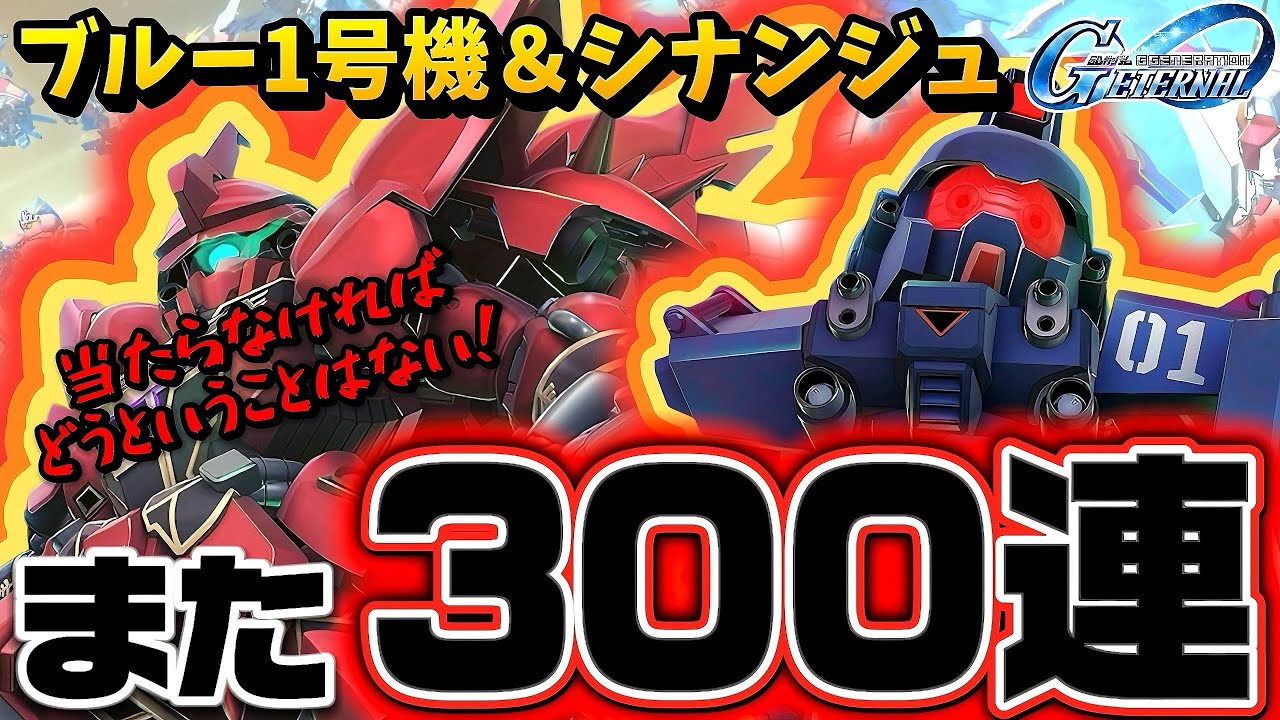 【ジージェネレーションエターナル】新ガチャ300連で爆死か？！それでも！！ URブルーディスティニー1号機 シナンジュ ジージェネレーション エターナル Gジェネ サポート ミネバ 検証