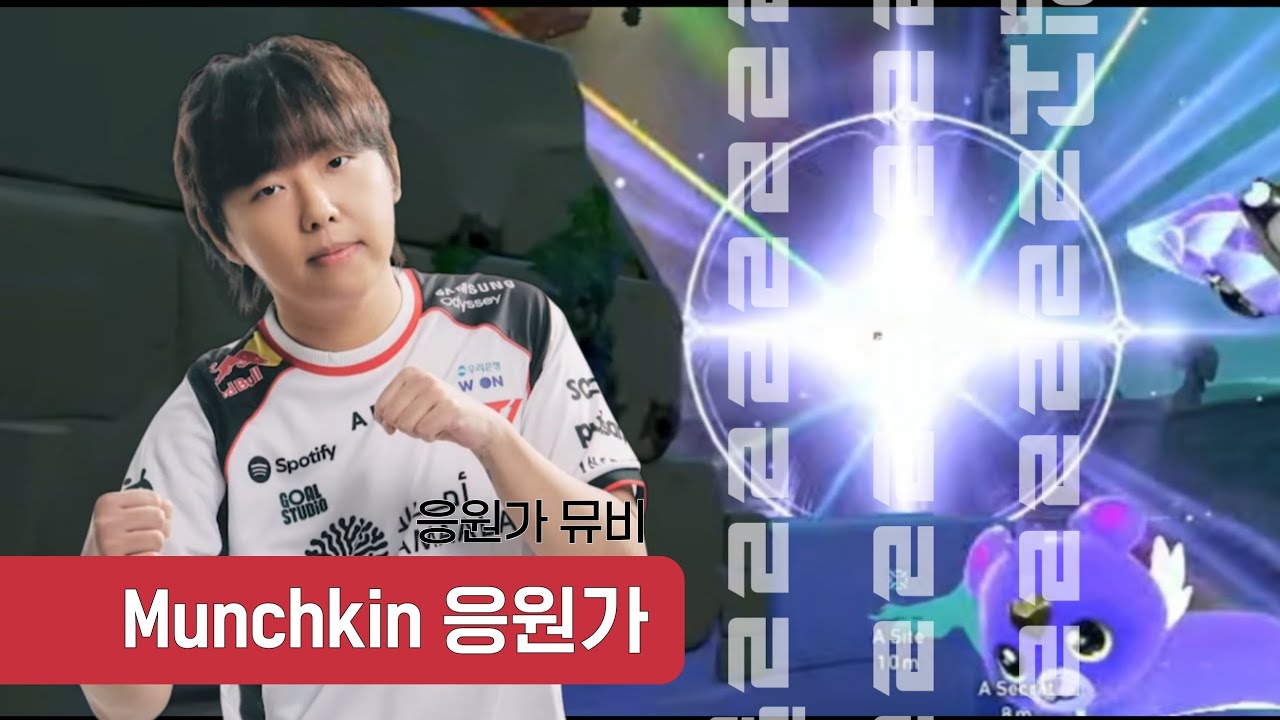 T1 Munchkin 응원가 MV
