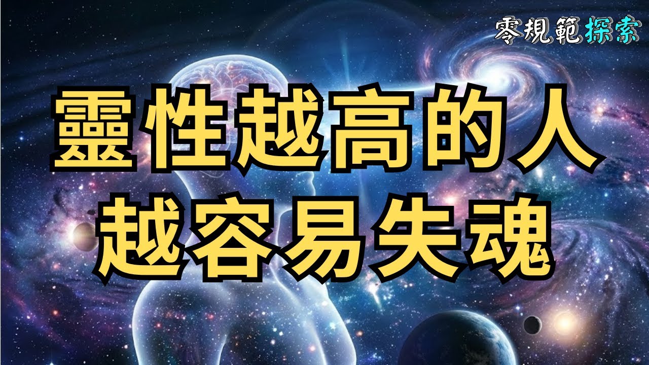 為什麼靈性越高的人越容易「失魂」？難道你的意識已經不再受大腦控制了？