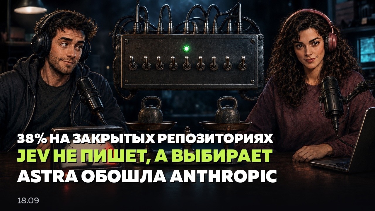 AI-Концентрат &middot; daily &middot; 15&ndash;18.09: Jev ничего не пишет, а Astra обошла Anthropic по тратам