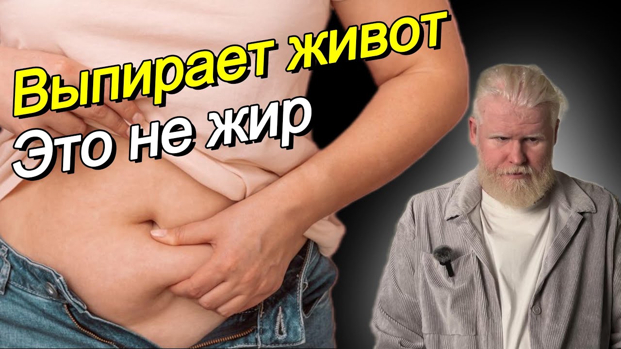 Выпирающий живот не уходит! 3 ￼Причина о которых не говорят врачи!