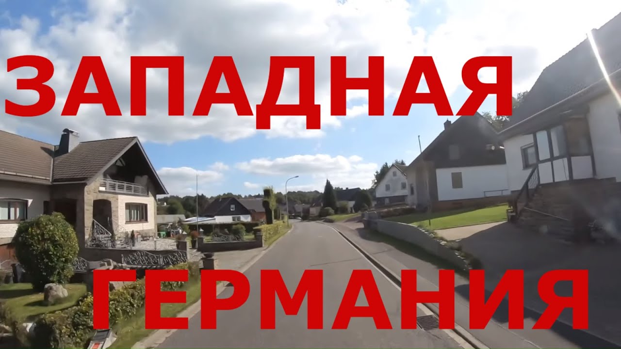 Западная Германия. Как выглядят немецкие деревни. Глубинка Германии #1